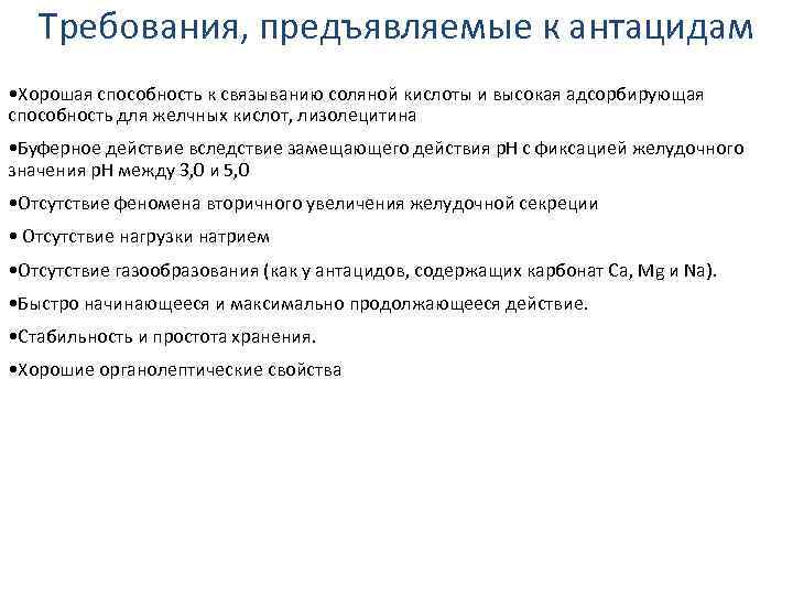 Требования, предъявляемые к антацидам • Хорошая способность к связыванию соляной кислоты и высокая адсорбирующая