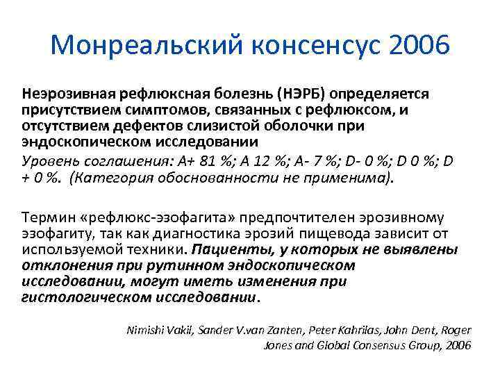 Монреальский консенсус 2006 Неэрозивная рефлюксная болезнь (НЭРБ) определяется присутствием симптомов, связанных с рефлюксом, и