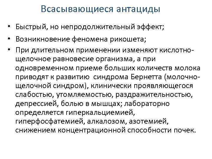 Всасывающиеся антациды • Быстрый, но непродолжительный эффект; • Возникновение феномена рикошета; • При длительном
