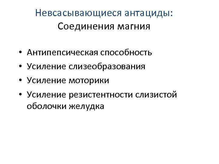 Невсасывающиеся антациды: Соединения магния • • Антипепсическая способность Усиление слизеобразования Усиление моторики Усиление резистентности