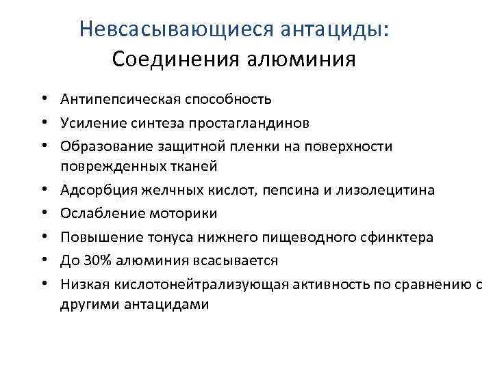 Невсасывающиеся антациды: Соединения алюминия • Антипепсическая способность • Усиление синтеза простагландинов • Образование защитной