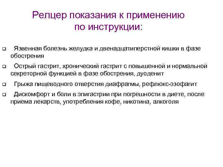 Релцер показания к применению по инструкции: q Язвенная болезнь желудка и двенадцатиперстной кишки в