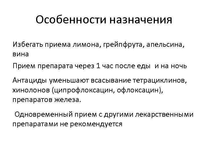 Особенности назначения Избегать приема лимона, грейпфрута, апельсина, вина Прием препарата через 1 час после