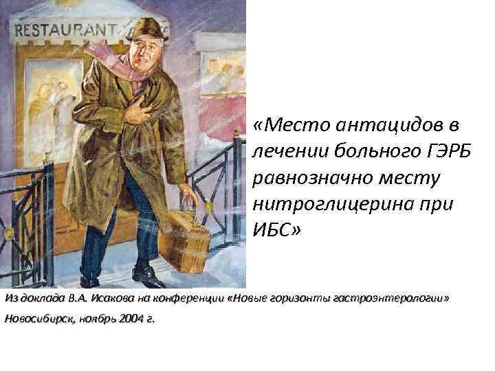  «Место антацидов в лечении больного ГЭРБ равнозначно месту нитроглицерина при ИБС» Из доклада