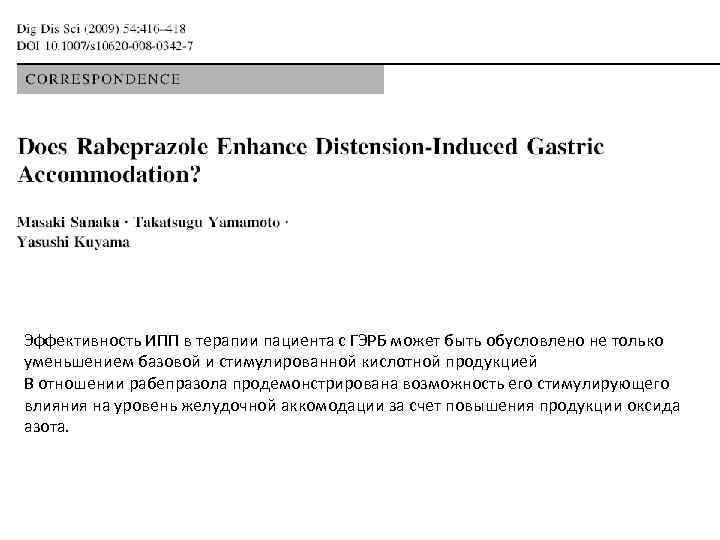 Эффективность ИПП в терапии пациента с ГЭРБ может быть обусловлено не только уменьшением базовой