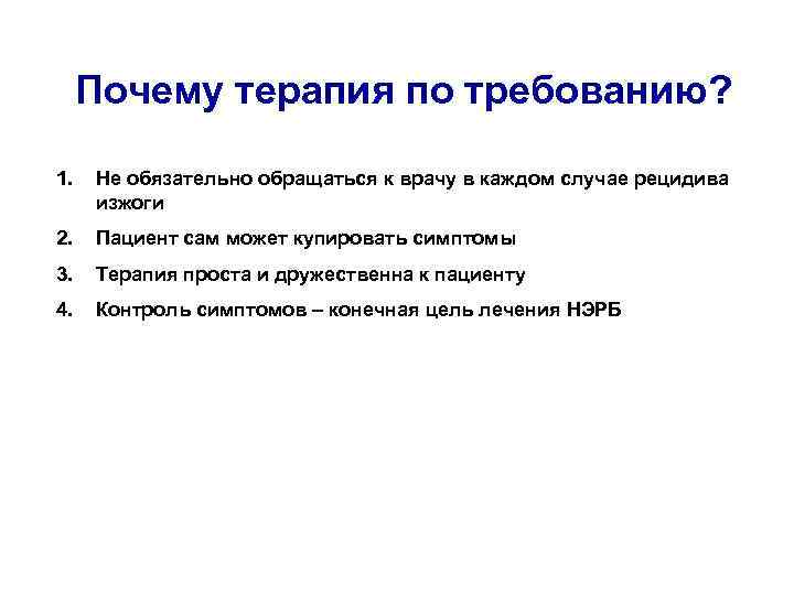 Почему терапия по требованию? 1. Не обязательно обращаться к врачу в каждом случае рецидива