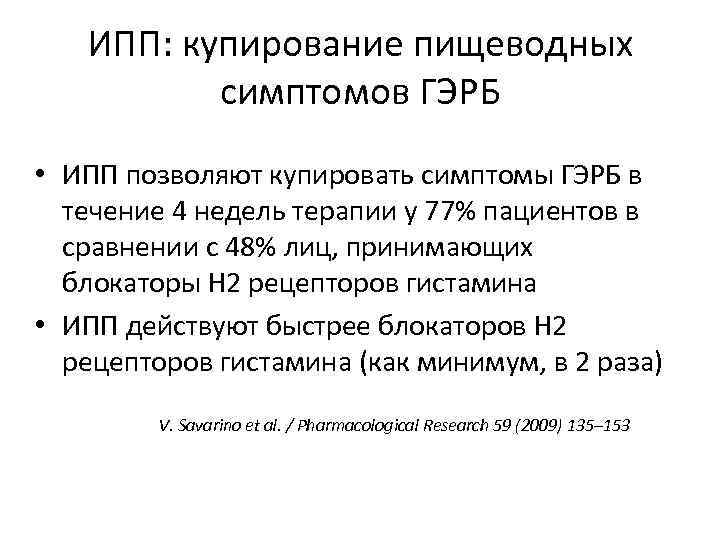 ИПП: купирование пищеводных симптомов ГЭРБ • ИПП позволяют купировать симптомы ГЭРБ в течение 4