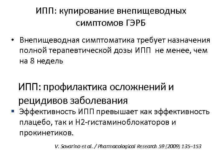 Оптимальной схемой лечения гэрб с внепищеводными проявлениями является тест