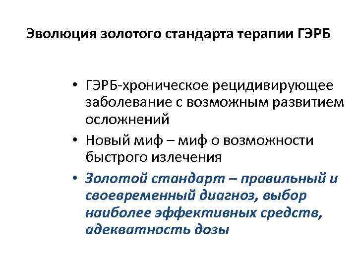 Эволюция золотого стандарта терапии ГЭРБ • ГЭРБ-хроническое рецидивирующее заболевание с возможным развитием осложнений •