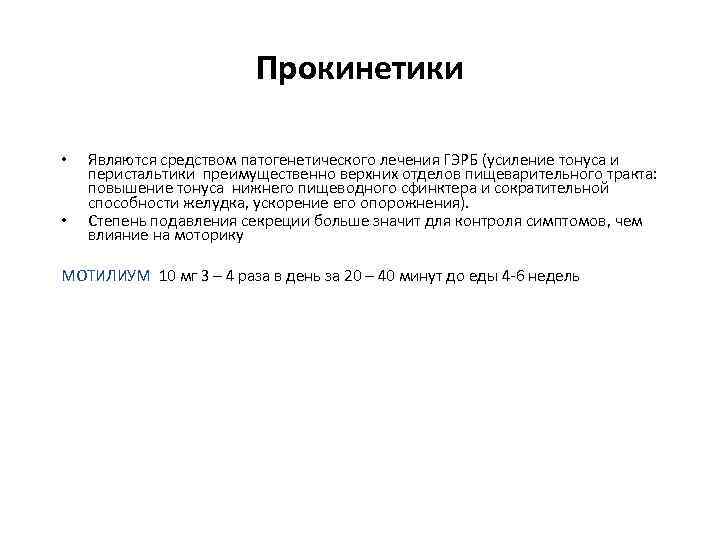 Прокинетики • • Являются средством патогенетического лечения ГЭРБ (усиление тонуса и перистальтики преимущественно верхних