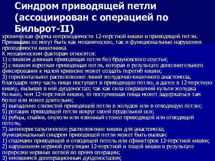 Синдром приводящей петли (ассоциирован с операцией по Бильрот-II) хроническая форма непроходимости 12 -перстной кишки