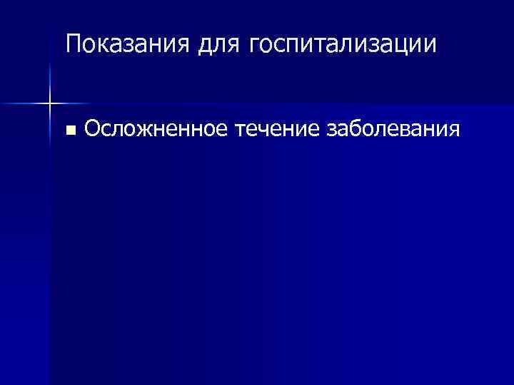 Показания для госпитализации n Осложненное течение заболевания 