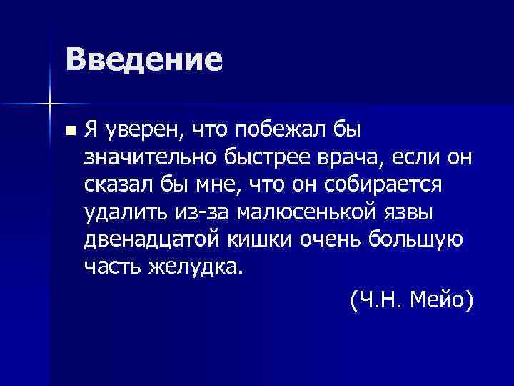 Введение n Я уверен, что побежал бы значительно быстрее врача, если он сказал бы