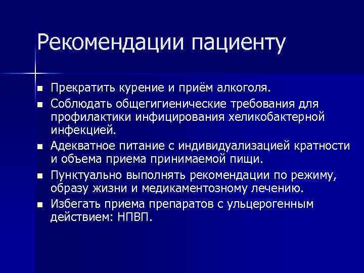 Пациент рекомендовать. Рекомендации для больных. Как составить рекомендации пациенту. При предоставлении рекомендаций пациенту:. Рекомендации пациентам в женской консультации.