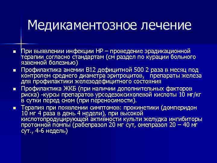 Медикаментозное лечение n n При выявлении инфекции НР – проведение эрадикационной терапии согласно стандартам