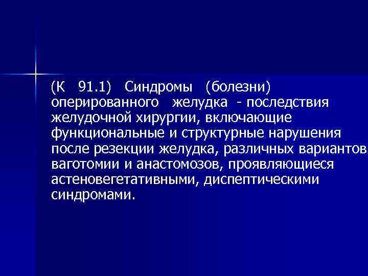 (К 91. 1) Синдромы (болезни) оперированного желудка - последствия желудочной хирургии, включающие функциональные и