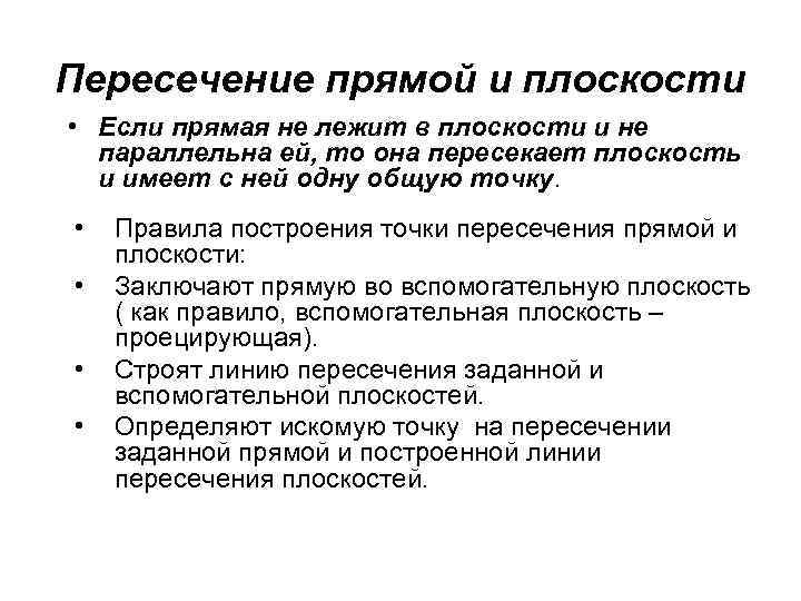 Пересечение прямой и плоскости • Если прямая не лежит в плоскости и не параллельна