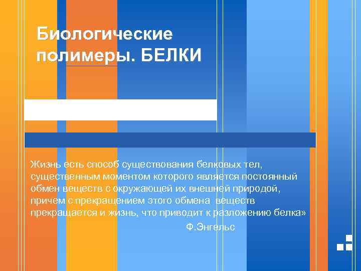 Биологические полимеры. БЕЛКИ Жизнь есть способ существования белковых тел, существенным моментом которого является постоянный