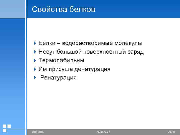 Свойства белков 4 Белки – водорастворимые молекулы 4 Несут большой поверхностный заряд 4 Термолабильны