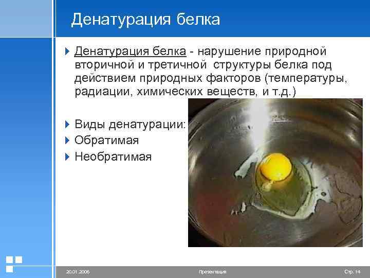 Денатурация белка 4 Денатурация белка - нарушение природной вторичной и третичной структуры белка под