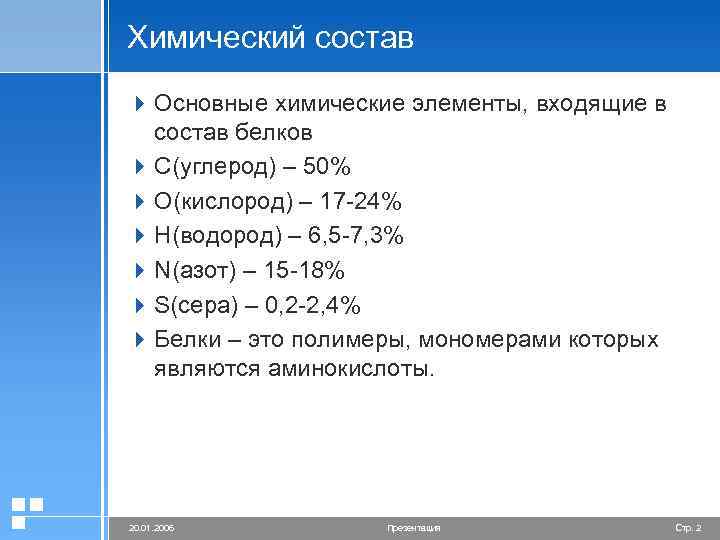 Химический состав 4 Основные химические элементы, входящие в состав белков 4 С(углерод) – 50%