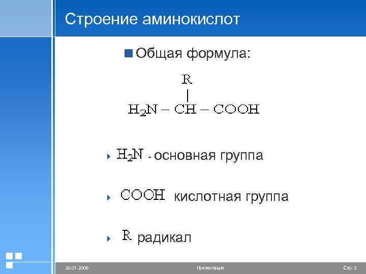 Строение аминокислот <Общая формула: 4 4 4 20. 01. 2006 - основная группа -