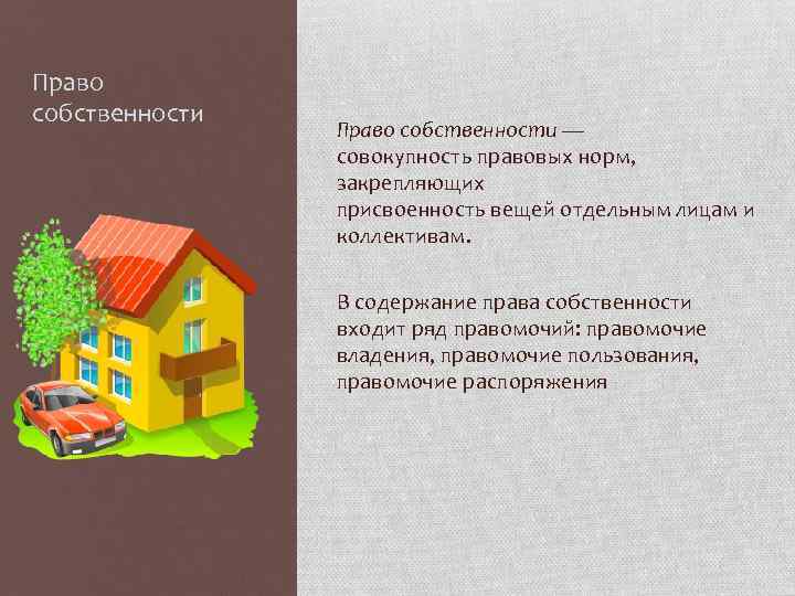 Право собственности — совокупность правовых норм, закрепляющих присвоенность вещей отдельным лицам и коллективам. В