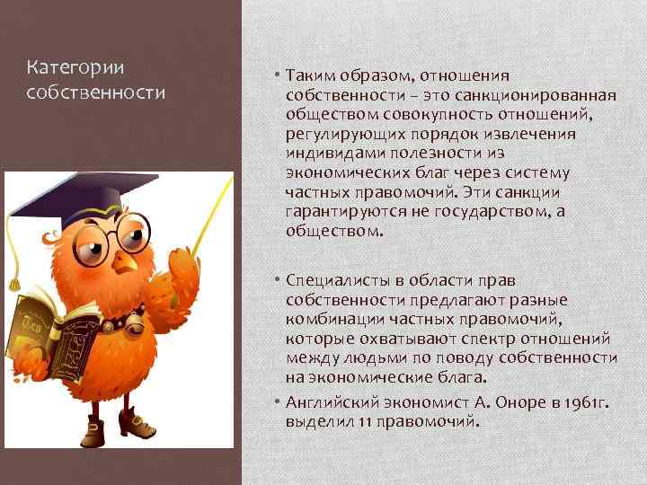 Категории собственности • Таким образом, отношения собственности – это санкционированная обществом совокупность отношений, регулирующих