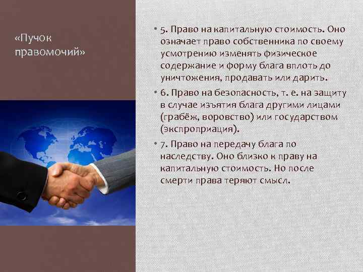  «Пучок правомочий» • 5. Право на капитальную стоимость. Оно означает право собственника по