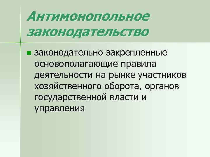 Антимонопольное законодательство n законодательно закрепленные основополагающие правила деятельности на рынке участников хозяйственного оборота, органов