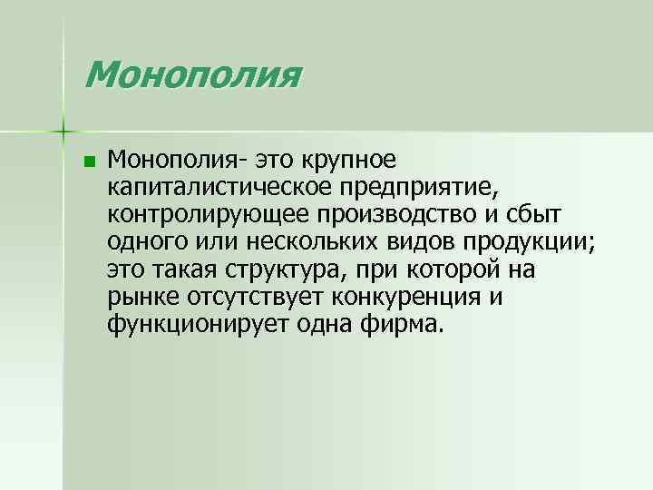 Презентация по монополии