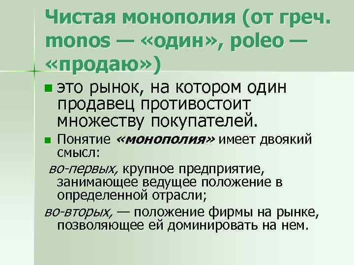 Чистая монополия (от греч. monos — «один» , poleo — «продаю» ) n это