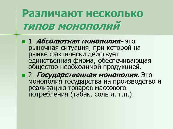 Различают несколько типов монополий n n 1. Абсолютная монополия- это рыночная ситуация, при которой