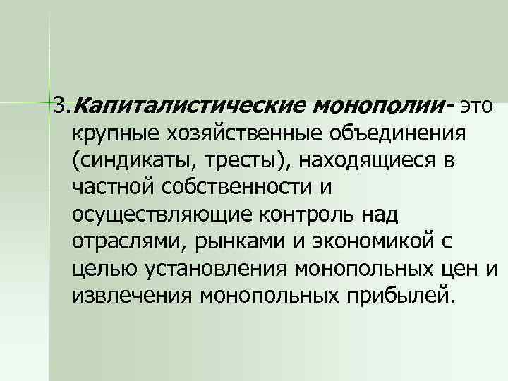 Монополист это. Капиталистическая Монополия это. Капиталистическая торгово-Промышленная Монополия. Монополии капитализм. Капиталистическая торгово-Промышленная Монополия это в истории.