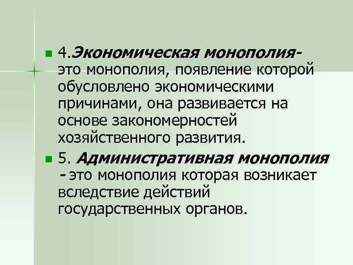 4. Экономическая монополияэто монополия, появление которой обусловлено экономическими причинами, она развивается на основе закономерностей