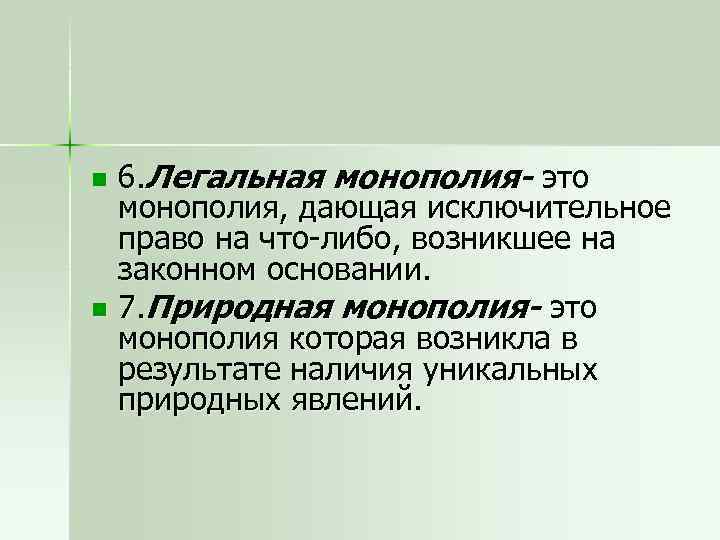 6. Легальная монополия- это монополия, дающая исключительное право на что-либо, возникшее на законном основании.