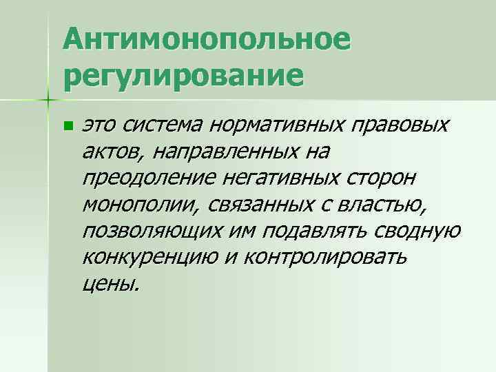 Антимонопольное регулирование n это система нормативных правовых актов, направленных на преодоление негативных сторон монополии,