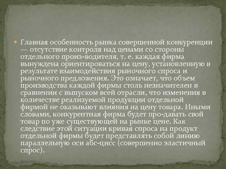  Главная особенность рынка совершенной конкуренции — отсутствие контроля над ценами со стороны отдельного