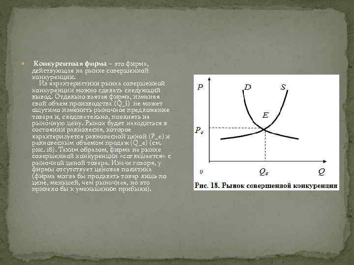  Конкурентная фирма – это фирма, действующая на рынке совершенной конкуренции. Из характеристики рынка