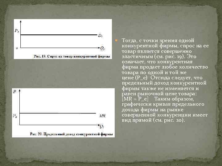  Тогда, с точки зрения одной конкурентной фирмы, спрос на ее товар является совершенно