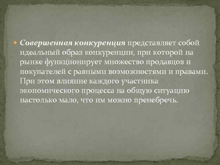  Совершенная конкуренция представляет собой идеальный образ конкуренции, при которой на рынке функционирует множество