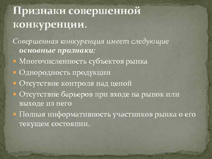 Признак совершенного рынка. Совершенная конкуренция признаки. Признаки совершенной конкуренции. Совершенная конкуренция основные признаки. Признаки рынка совершенной конкуренции.