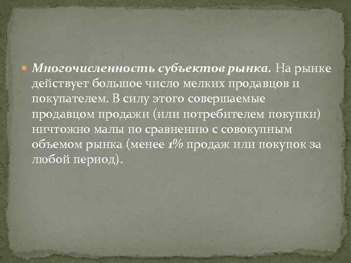  Многочисленность субъектов рынка. На рынке действует большое число мелких продавцов и покупателем. В