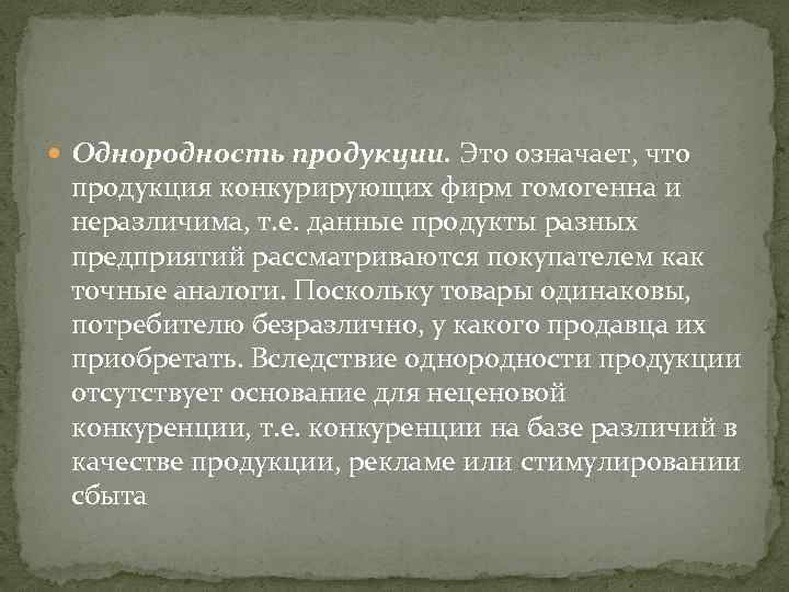  Однородность продукции. Это означает, что продукция конкурирующих фирм гомогенна и неразличима, т. е.