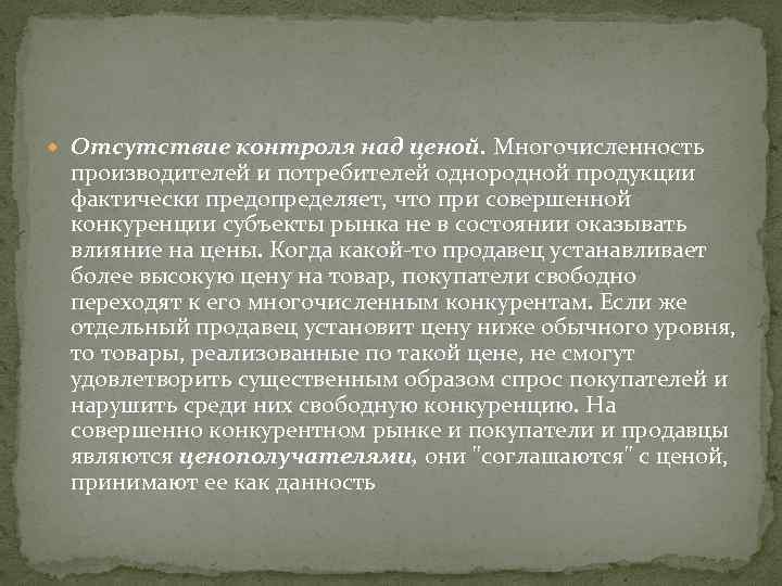  Отсутствие контроля над ценой. Многочисленность производителей и потребителей однородной продукции фактически предопределяет, что