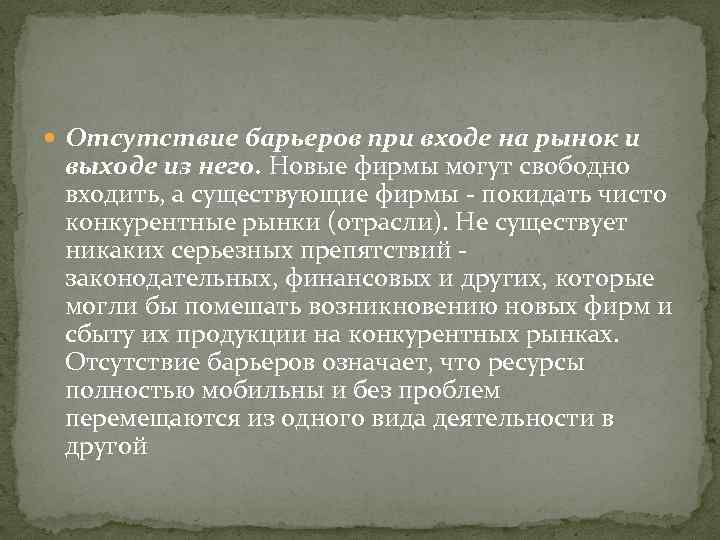  Отсутствие барьеров при входе на рынок и выходе из него. Новые фирмы могут