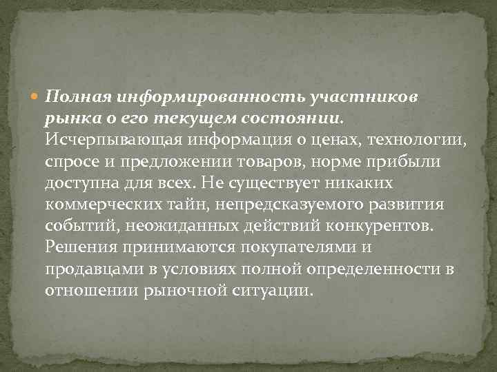  Полная информированность участников рынка о его текущем состоянии. Исчерпывающая информация о ценах, технологии,