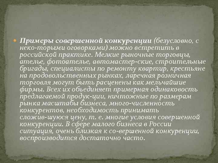  Примеры совершенной конкуренции (безусловно, с неко торыми оговорками) можно встретить в российской практике.