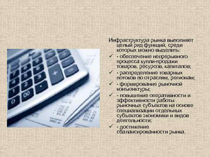 Инфраструктура рынка выполняет целый ряд функций, среди которых можно выделить: ü - обеспечение непрерывного