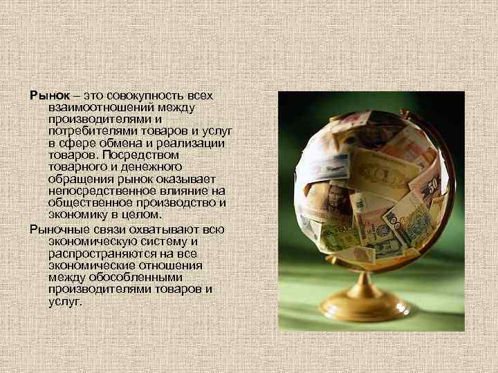 Рынок – это совокупность всех взаимоотношений между производителями и потребителями товаров и услуг в